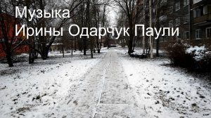 Ирина Одарчук Паули трек Скоро 2025