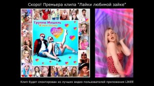 группа Мишель & Иван Окулов - Лайки любимой зайке. СКОРО премьера клипа