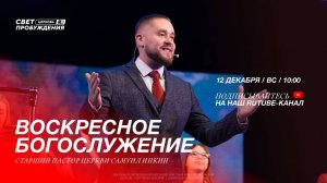 ВОСКРЕСНОЕ БОГОСЛУЖЕНИЕ / САМУИЛ ИНКИН / "СВЕТ ПРОБУЖДЕНИЯ" БАРНАУЛ