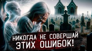 Умерший МОЖЕТ ЗАБРАТЬ живого человека с собой! Как защититься от ухода вместе с умершим