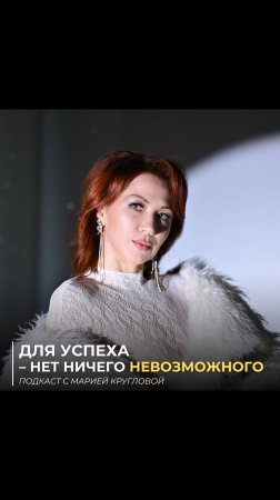 Для успеха - нет ничего не возможного!