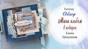 Обзор мини альбома "В подарок" от Елены Цикунковой