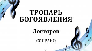 Тропарь Богоявления Дегтярев СОПРАНО