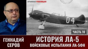 Геннадий Серов. История истребителя Ла-5. Часть 10.  Войсковые испытания ЛА-5ФН