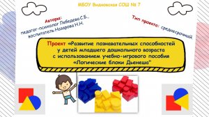 Проект в младшей группе №4  "Логические блоки Дьенеша", Лебедева Назарова