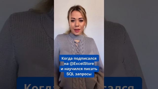 Когда научился писать SQL запросы