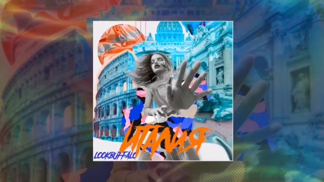 Lookbuffalo - Италия Официальная премьера трека