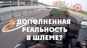 Когда ждать дополненную реальность в шлеме?