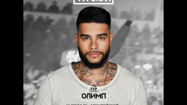 Тимати - тур "Олимп" смотреть онлайн