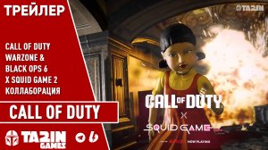 Коллаборация Call of Duty x Squid Game 2 / Официальный трейлер