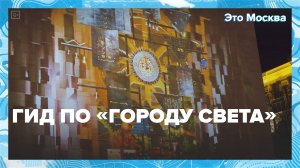 Гид по «Городу света»|Это Москва — Москва 24|Контент