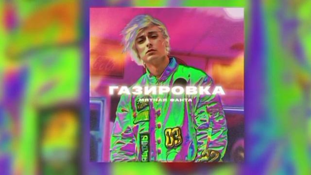Мятная Фанта (Газировка)