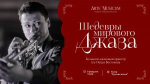 Arte Musicum и Петр Востоков представляют Концерт "Легенды мирового джаза" в театре "Русская песня"