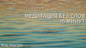 15 минут абсолютного спокойствия | Музыка и звуки природы для медитации