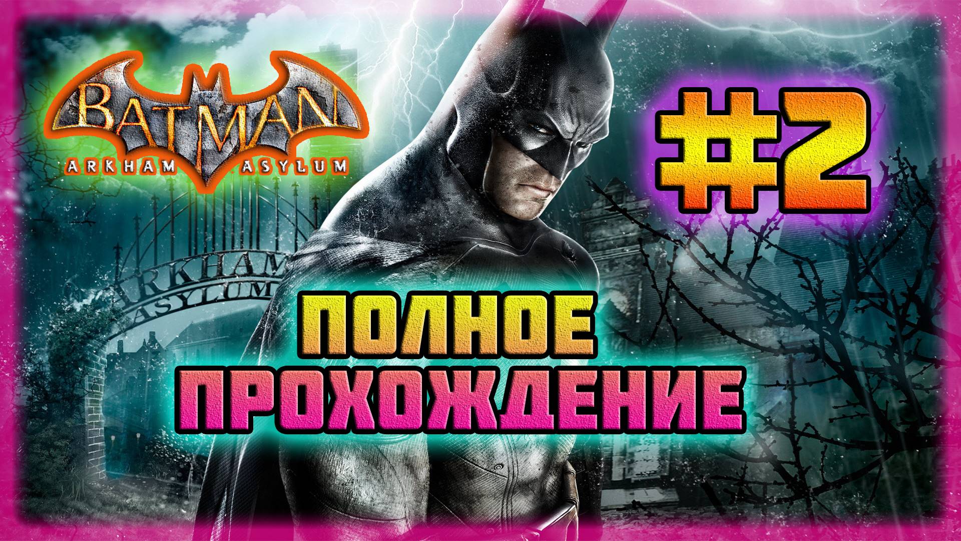 Batman: Arkham Asylum (PC)-Похищение Джима Гордона и Спасение Трёх Докторов #2 (Normal).