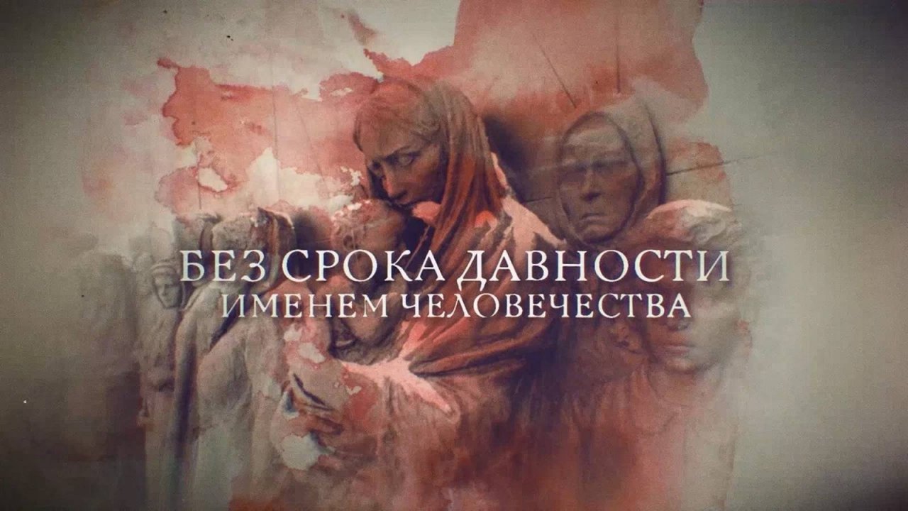 "БЕЗ СРОКА ДАВНОСТИ. ИМЕНЕМ ЧЕЛОВЕЧЕСТВА" - 2025