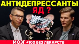 АНТИДЕПРЕССАНТЫ ЯД? МОЗГ +100 без лекарств