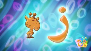 اغنية الحروف - arabic letters | قناة مرح - marah tv