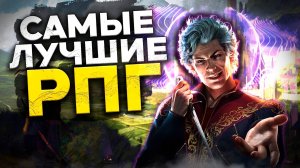 Топ 10 Лучших Рпг Игр ! Крутые RPG игры на Пк!