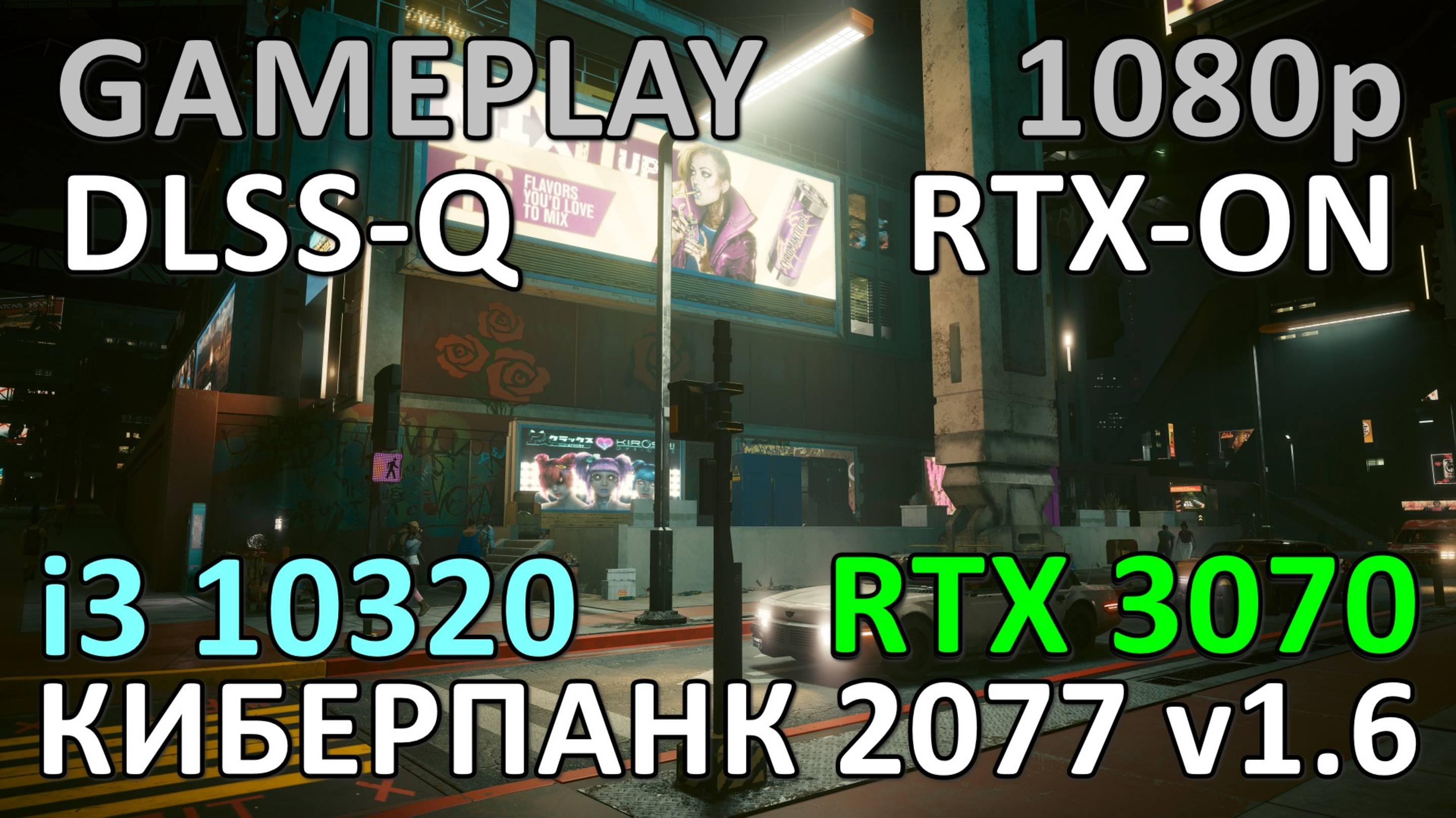 i3 10320 + RTX 3070 / КИБЕРПАНК 2077 v1.6 / GAME PLAY