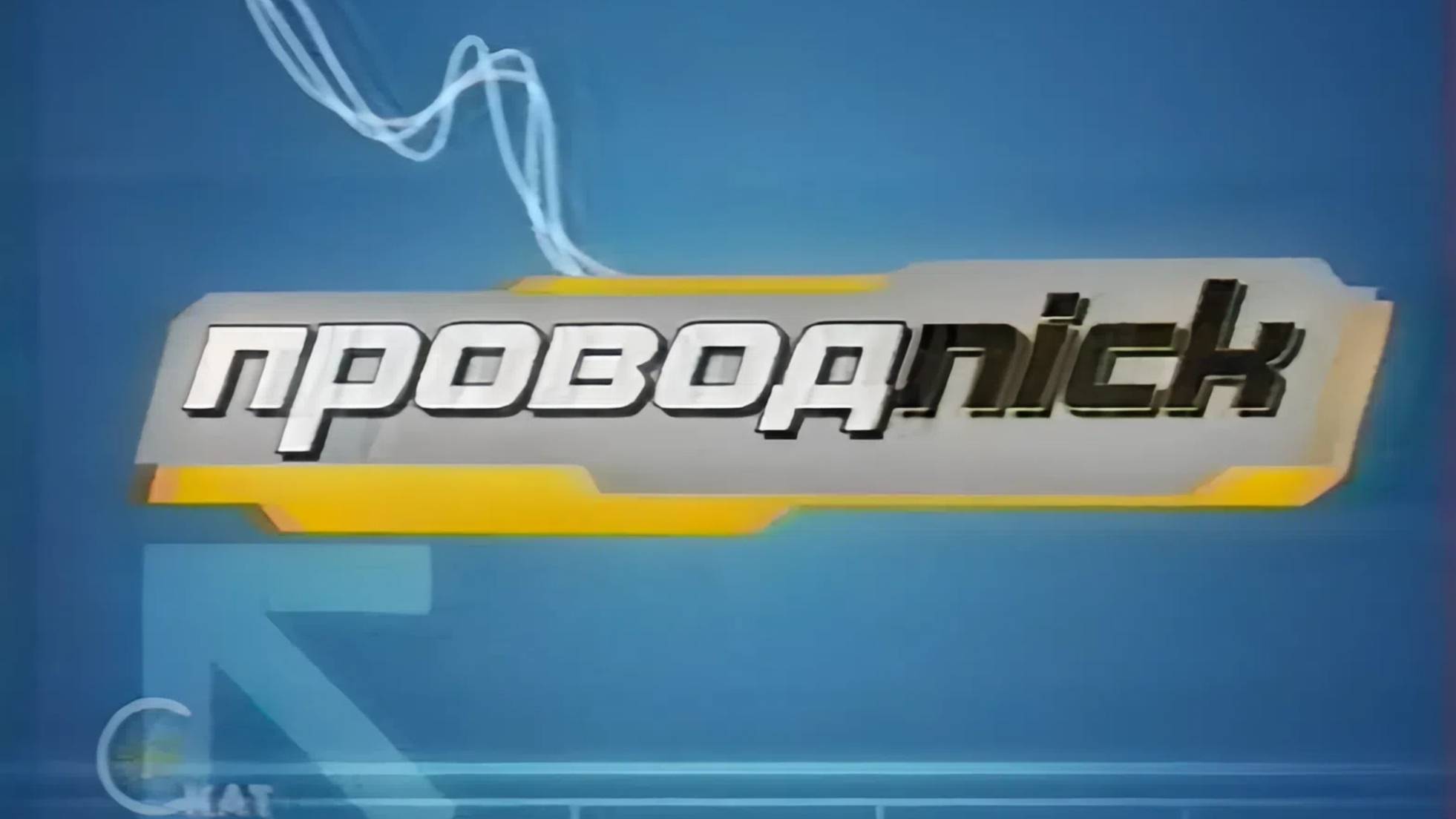 Телепередача Проводnick (Проводник), СКАТ 2008 смотреть онлайн