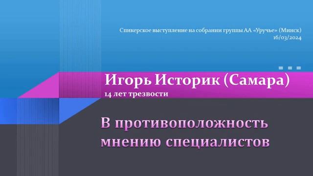 "В противоположность мнению специалистов", Игорь Историк, спикерское на собрании группы АА Уручье