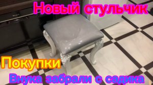 Новый стульчик Покупки Внук у нас в гостях