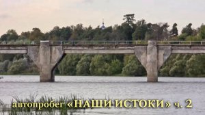 Автопробег «НАШИ ИСТОКИ» ч.2