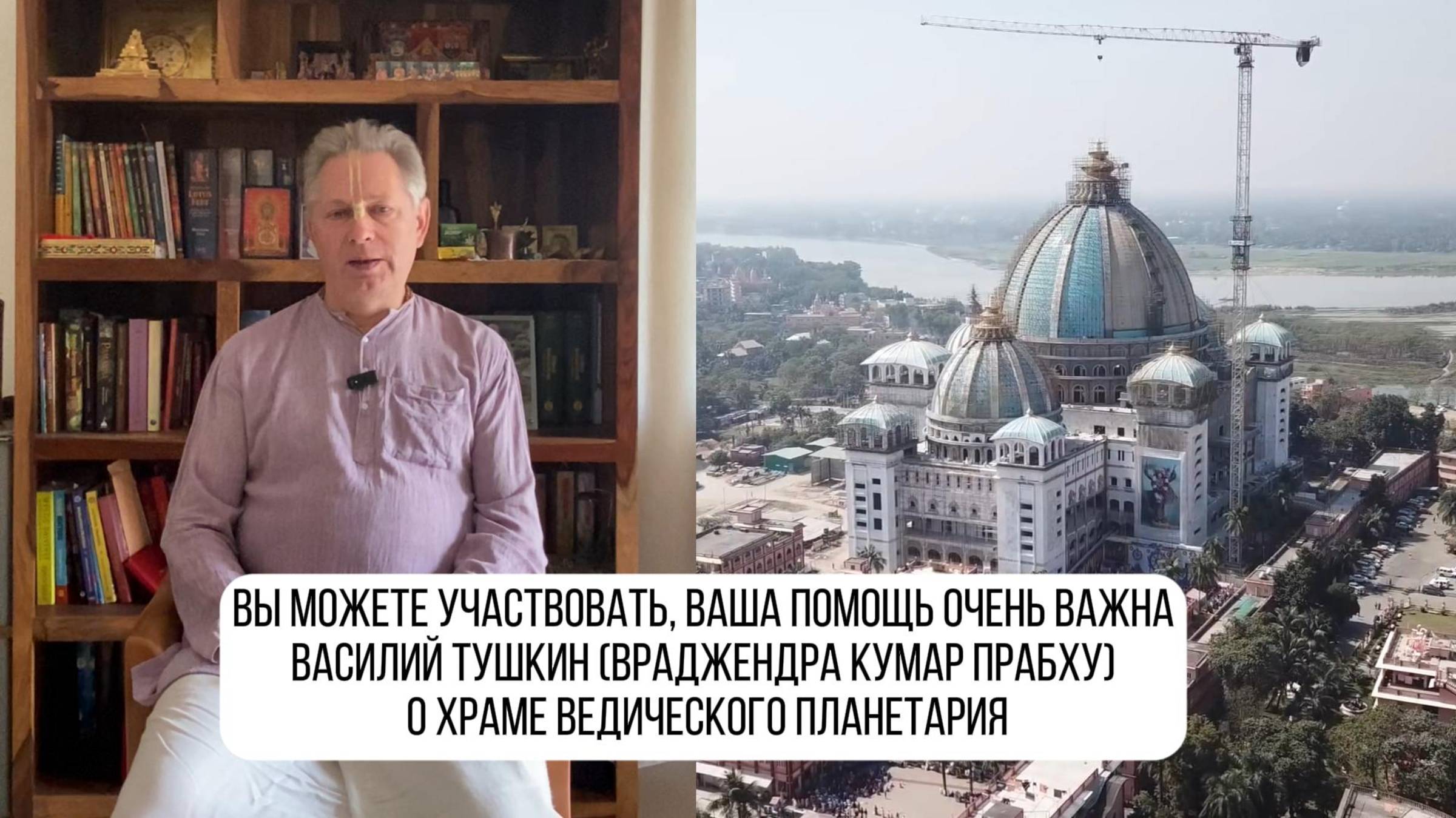 💎 ВАШ БИЛЕТ В ДУХОВНЫЙ МИР! Враджендра Кумар прабху (Василий Тушкин) о Храме Ведического Планетария
