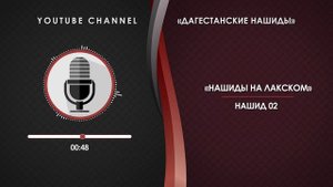 ЛАКСКИЙ НАШИД - 02