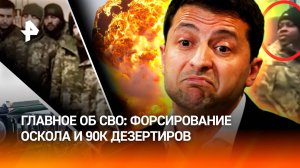 "Наркоманы *** вонючие!": 90 тысяч дезертиров, 16 пленных и разгром Зеленского – главное об СВО