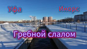 Гребной слалом Уфа, ГРЕБНОЙ КАНАЛ. Зимняя прогулка, январь 2025