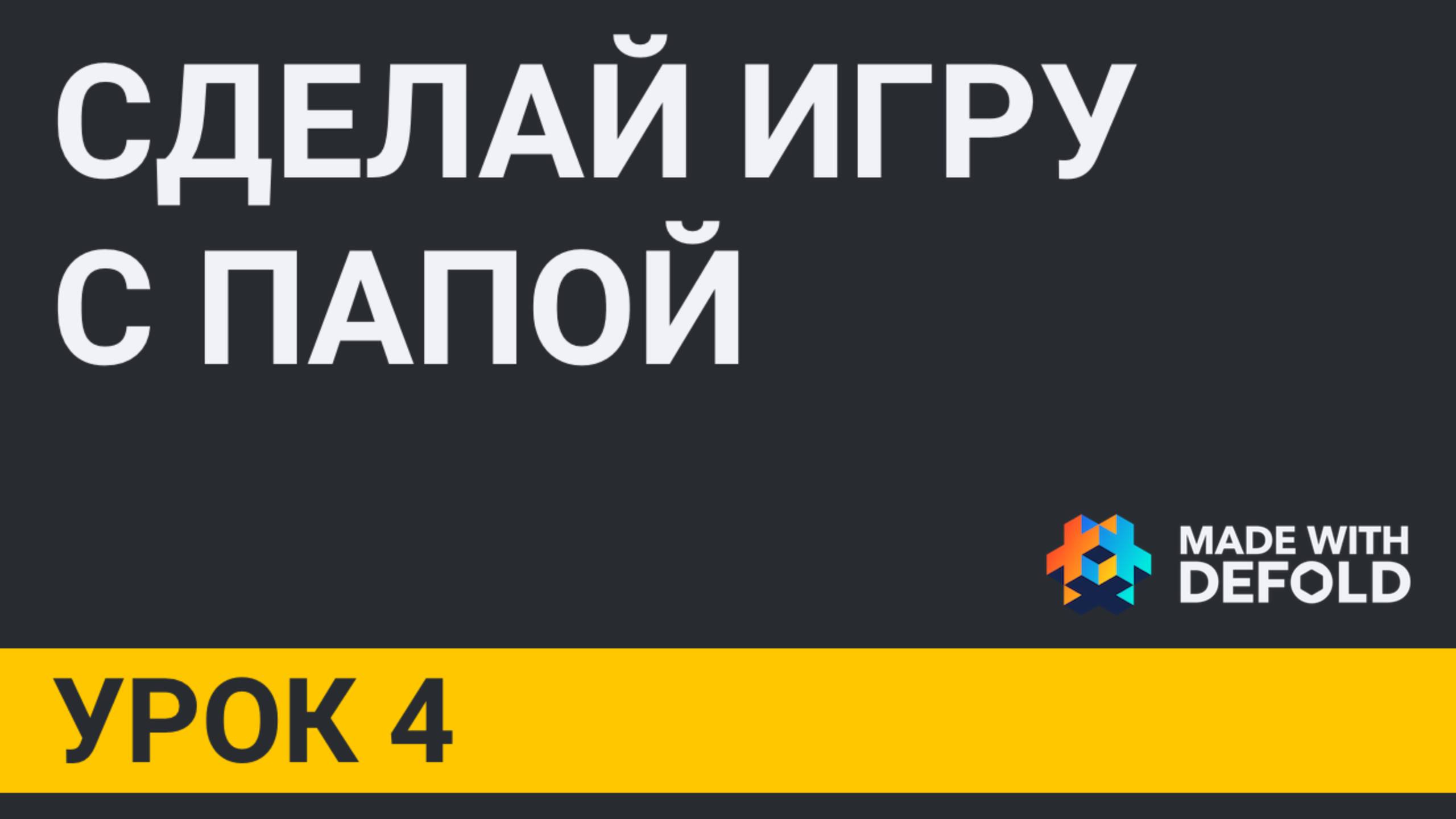 УРОК 4. Механизм адресации и механизм передачи сообщений в Defold. Жизненный цикл игры в Defold