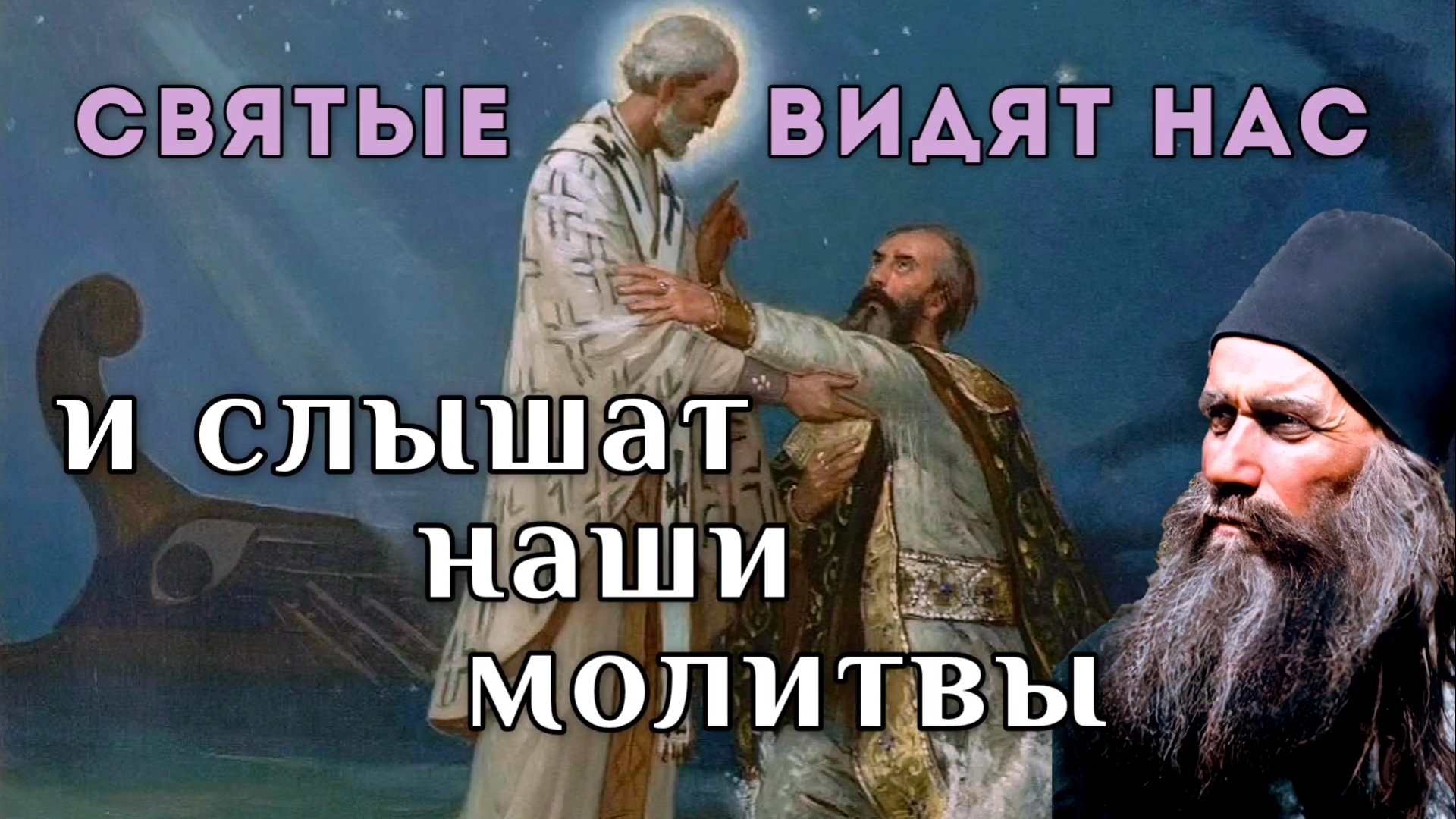 Как святые слышат наши молитвы? Силуан Афонский