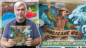 Знакомство с настольной игрой «НАСЛЕДИЕ ЮЯ»