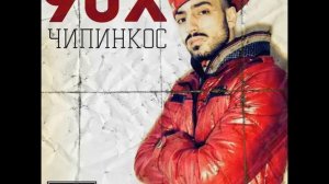 Чипинкос - 90x (Полный Альбом) 2018