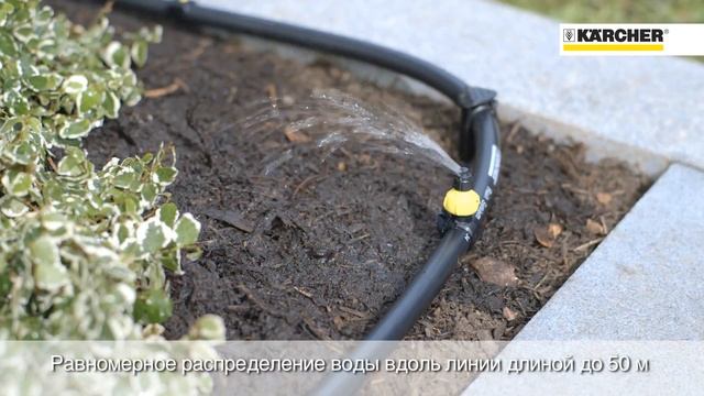Комплект системы орошения Karcher Rain System – применение!