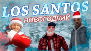 Cмотрим зимние моды для GTA San Andreas. Весь штат покрыт снегом. Остров с дедом Морозом