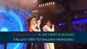 КАРАОКЕ группа Мишель - Мамочка любимая моя (минусовка без голоса с бэк-вокалом) (Диско-ремикс 2021)