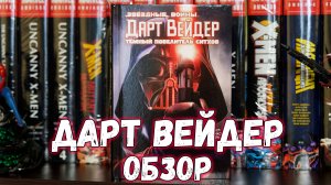 Дарт Вейдр. Темный повелитель ситхов
