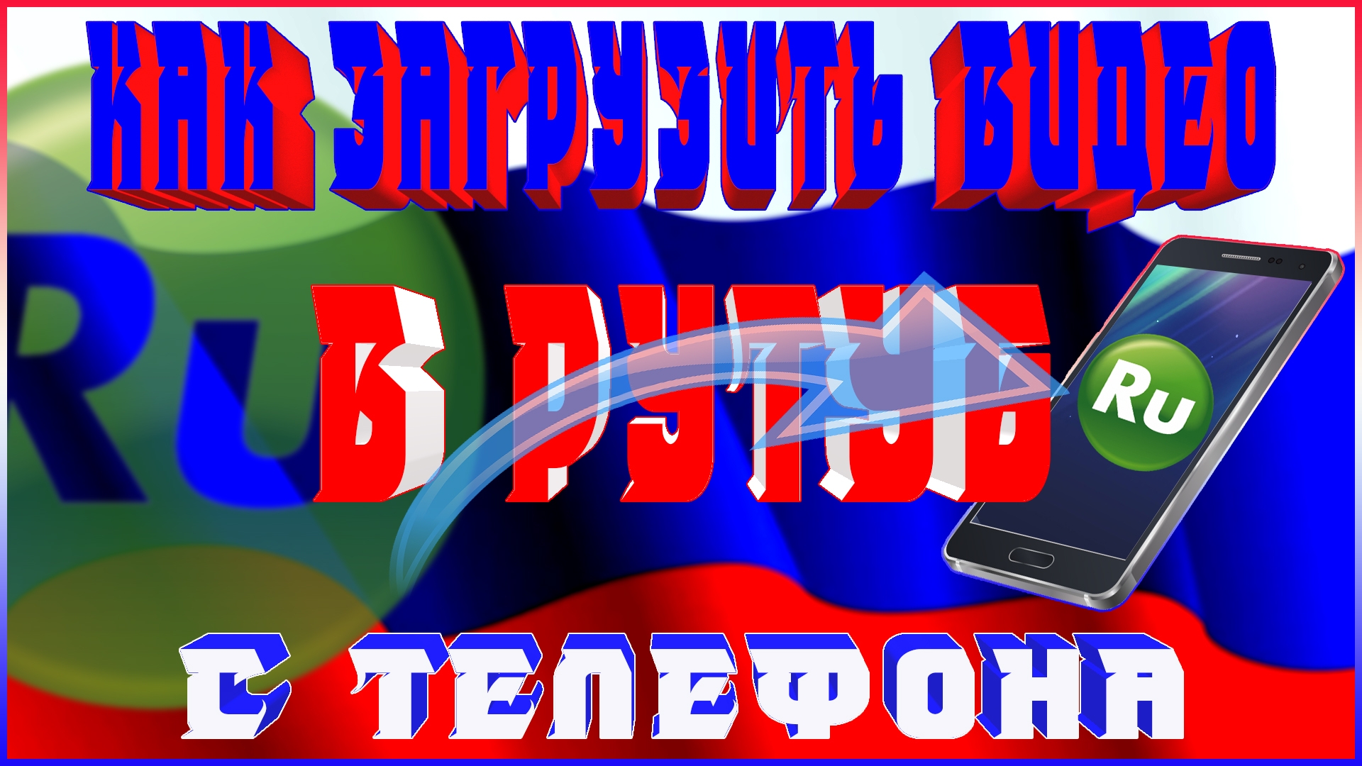 Как опубликовать видео на RUTUBE Загрузка видео на RUTUBE