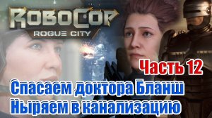 ROBOCOP: ROGUE CITY. ᐅ Часть 12 ᐅ Спасаем доктора Бланш. Ныряем в канализацию.