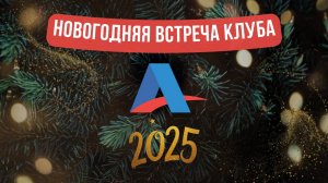 Короткое видео о новогодней встрече «Клуба АВО», прошедшей 28 декабря 2024 г. в Москве.