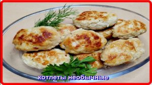 нежные вкусные МЯСНЫЕ КОТЛЕТЫ С ТВОРОГОМ