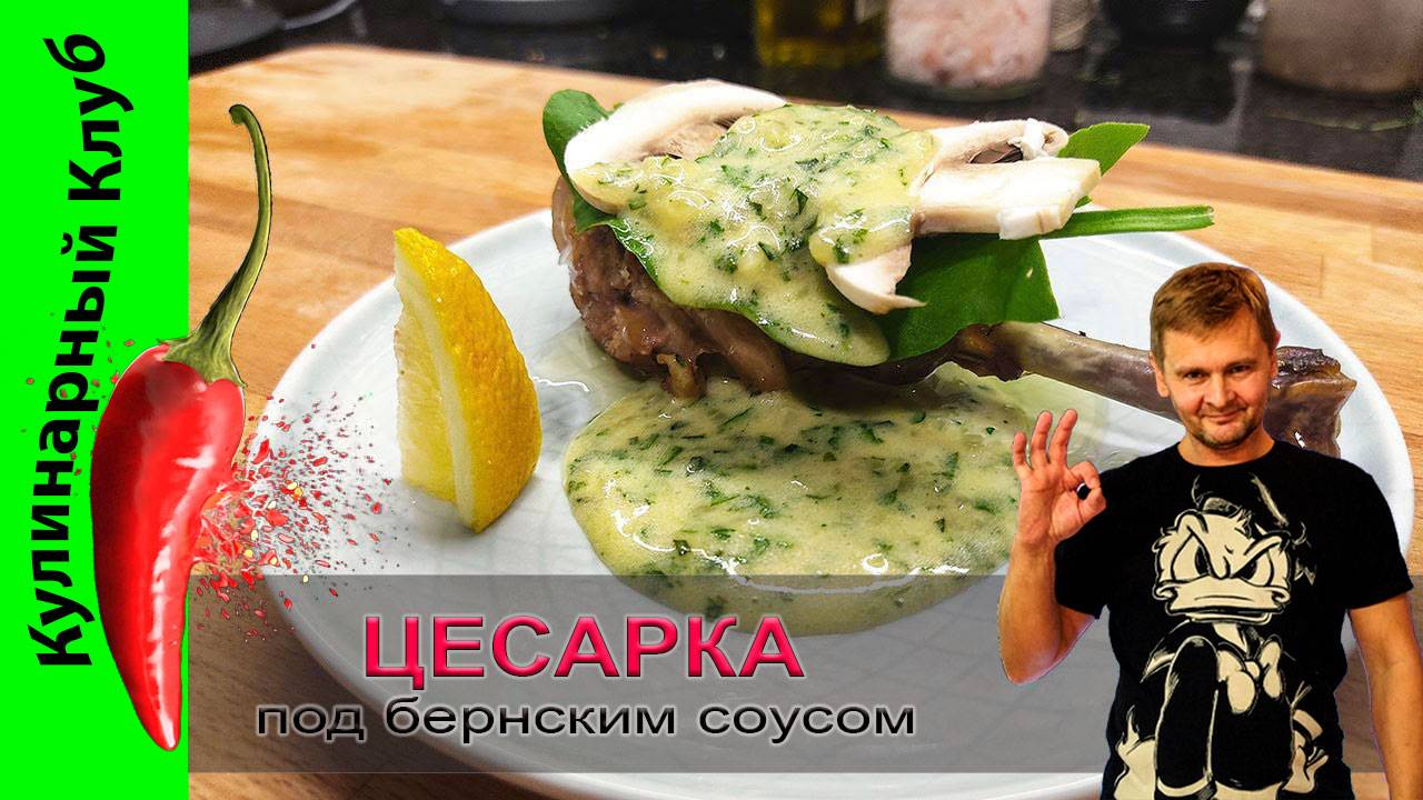 ★ Цесарка под бернским соусом. | Кулинарный Клуб | РЕЦЕПТ