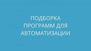 Подборка программ для автоматизации офисной работы