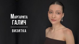 Галич Маргарита. Визитка (01/2025)