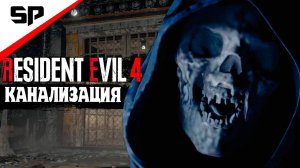 Глава 10 ТРОННЫЙ ЗАЛ  Resident Evil 4 Ремейк 2025 год 10 часть