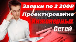 Кейс Директ проектирование инженерных сетей | Клиенты инженерные системы | Заявки инженерные системы
