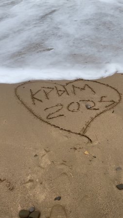 Ждём сезон Крым 2025.
